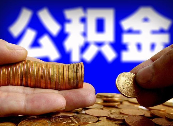 青州为啥公积金黄牛可以取出来呢（缺钱怎么把公积金提取出来）